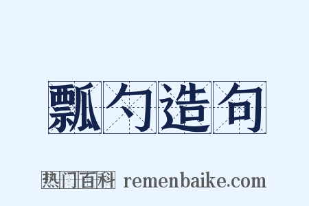 瓢勺造句是什么意思的图片